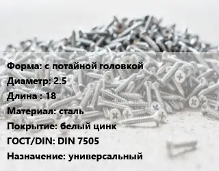 Шуруп с потайной головкой 2.5х18 сталь белый цинк ГОСТ: DIN 7505 универсальный
